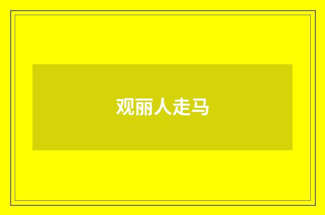 观丽人走马