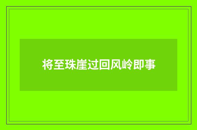 将至珠崖过回风岭即事