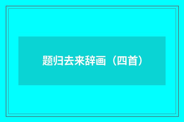 题归去来辞画（四首）