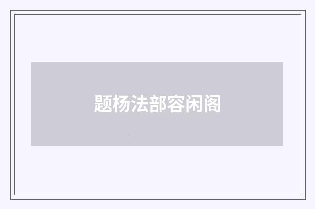 题杨法部容闲阁