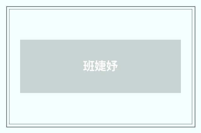 班婕妤