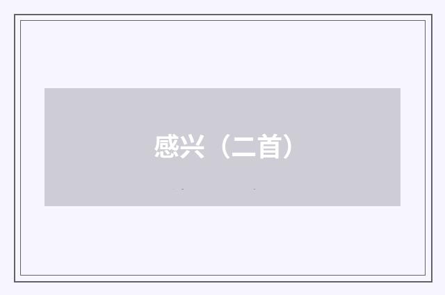 感兴（二首）