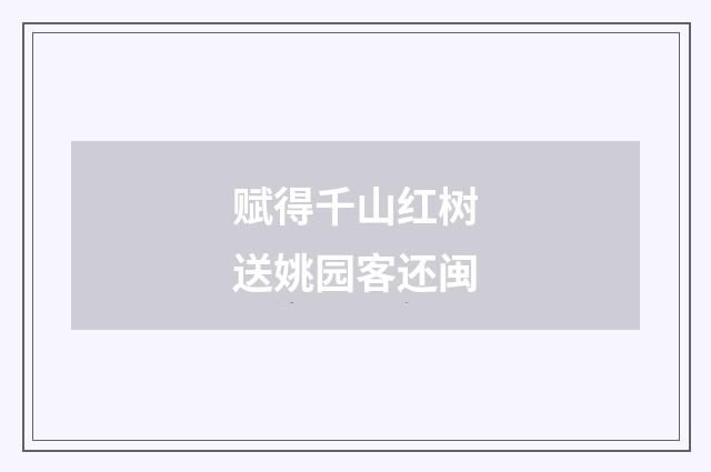 赋得千山红树送姚园客还闽