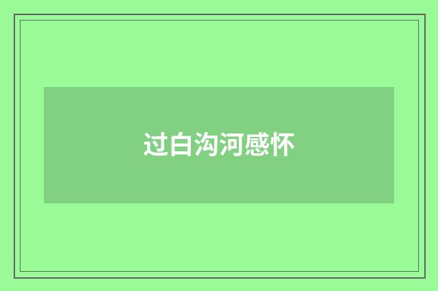 过白沟河感怀