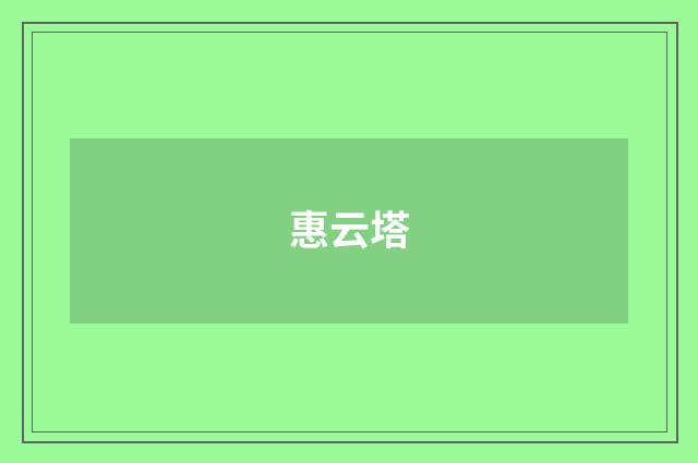 惠云塔
