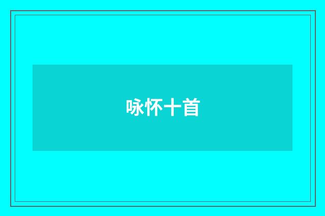 咏怀十首