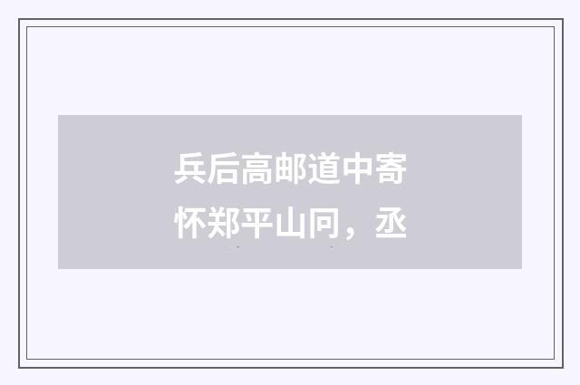 兵后高邮道中寄怀郑平山冋，丞