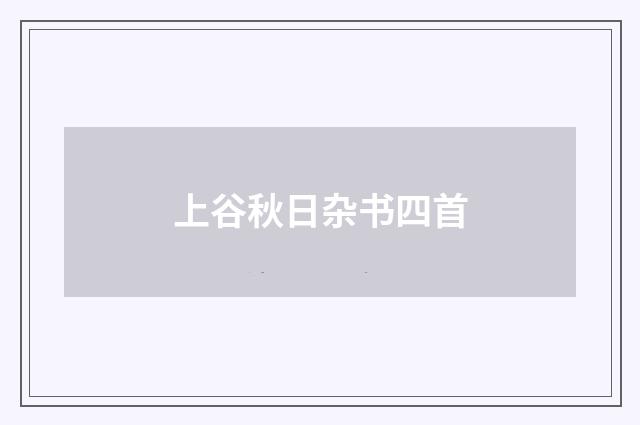 上谷秋日杂书四首