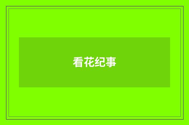 看花纪事