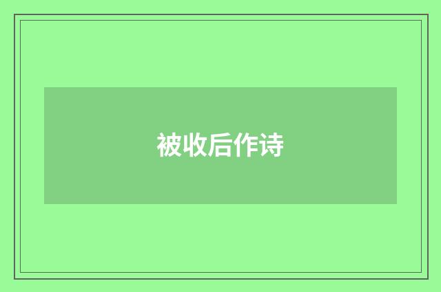被收后作诗