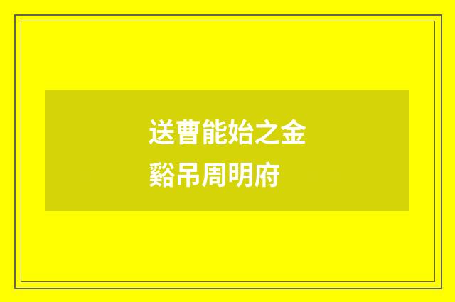 送曹能始之金谿吊周明府