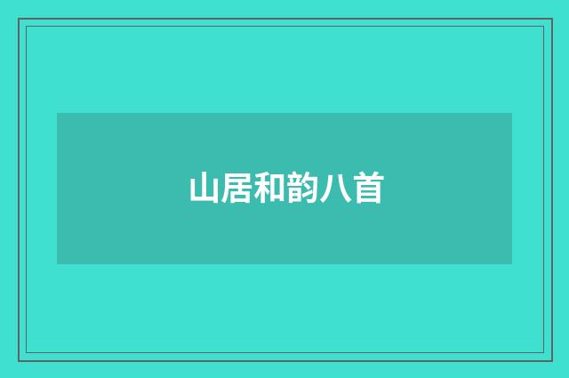 山居和韵八首
