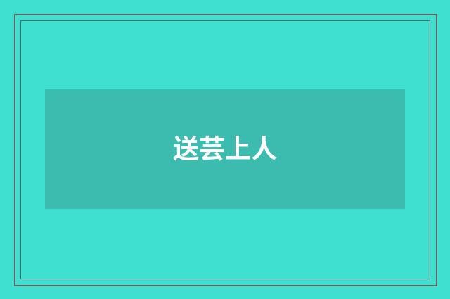 送芸上人