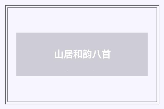 山居和韵八首