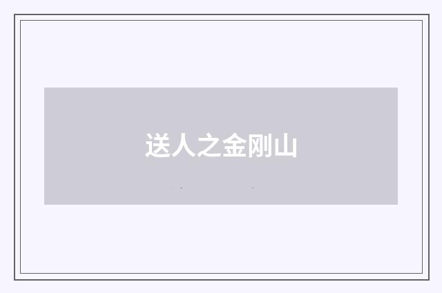 送人之金刚山