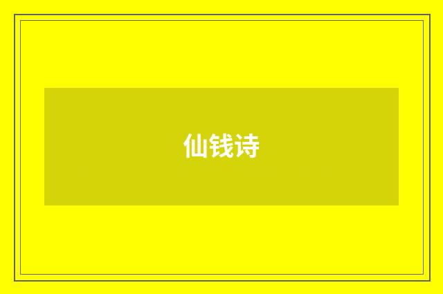 仙钱诗