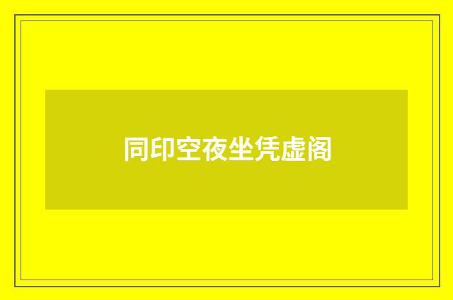 同印空夜坐凭虚阁