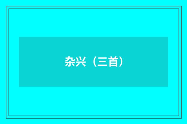 杂兴（三首）