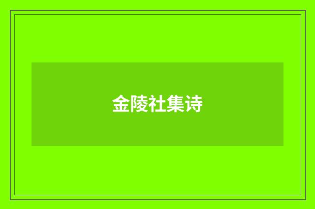 金陵社集诗