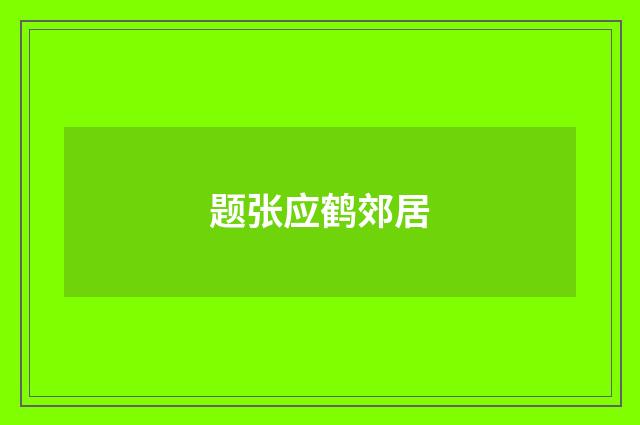 题张应鹤郊居