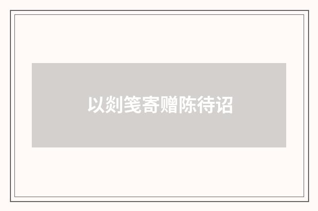 以剡笺寄赠陈待诏