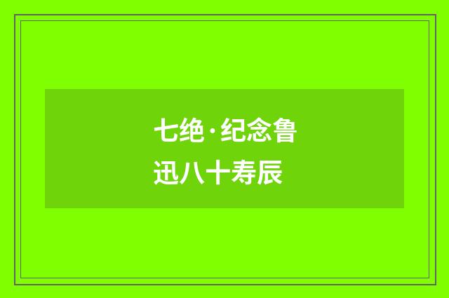 七绝·纪念鲁迅八十寿辰