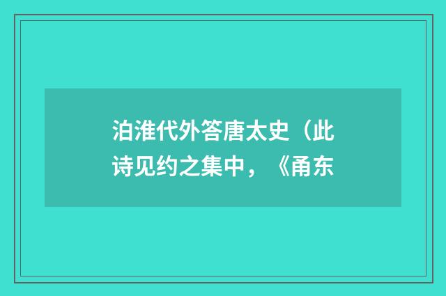 泊淮代外答唐太史（此诗见约之集中，《甬东