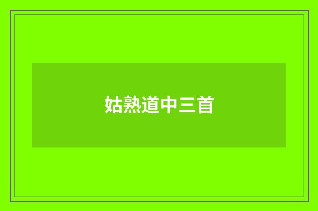 姑熟道中三首