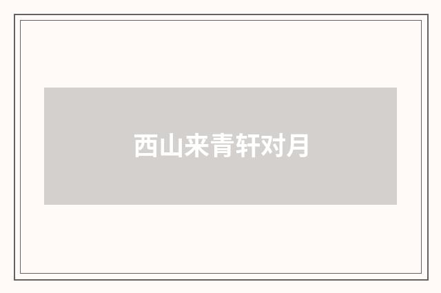 西山来青轩对月
