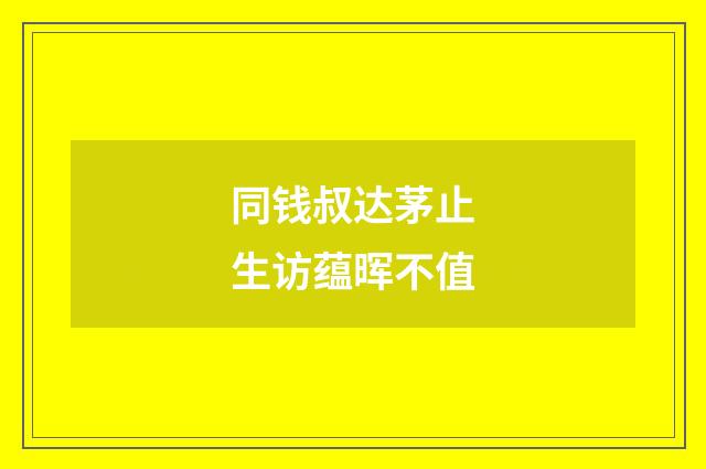 同钱叔达茅止生访蕴晖不值