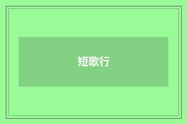 短歌行