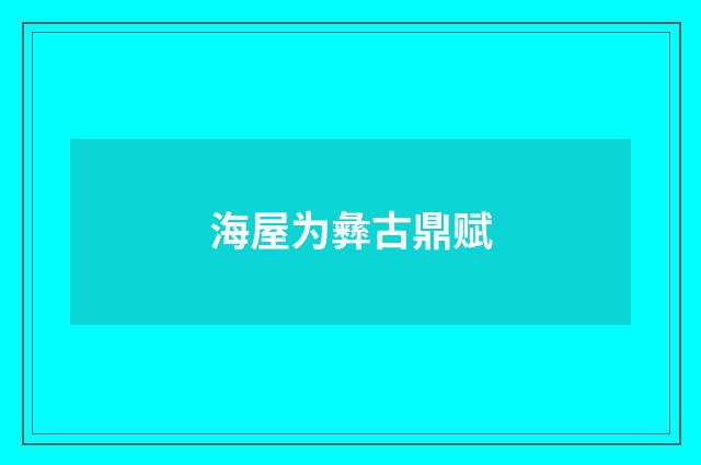 海屋为彝古鼎赋