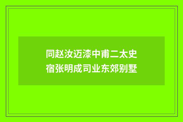 同赵汝迈漆中甫二太史宿张明成司业东郊别墅