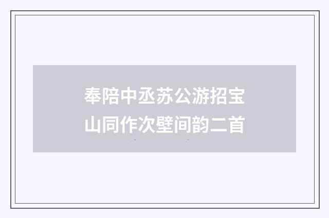 奉陪中丞苏公游招宝山同作次壁间韵二首