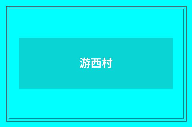 游西村