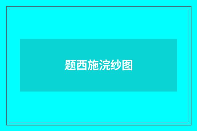 题西施浣纱图