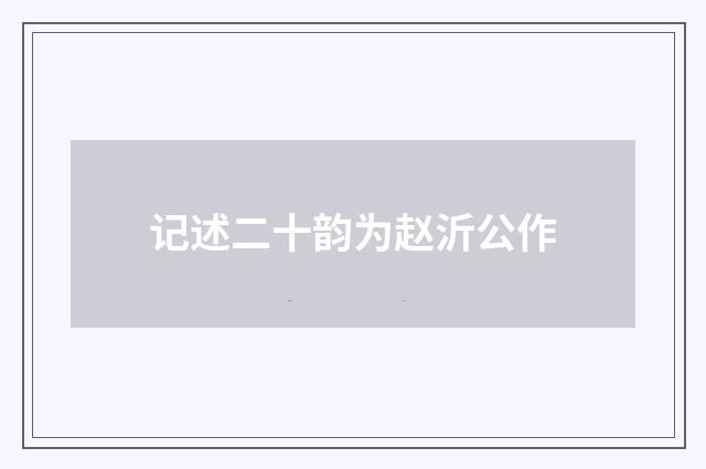 记述二十韵为赵沂公作