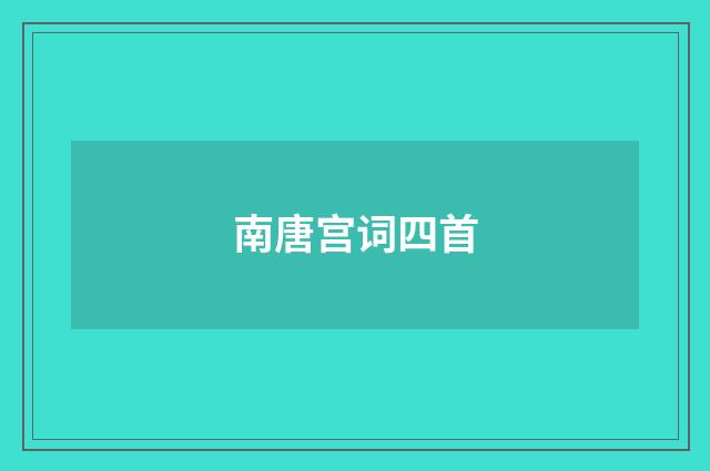 南唐宫词四首