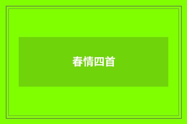 春情四首