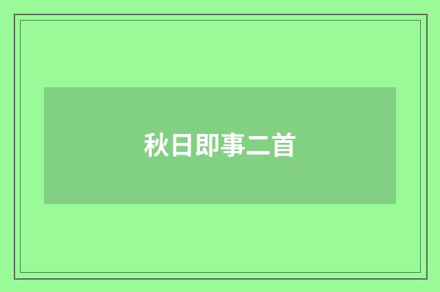 秋日即事二首