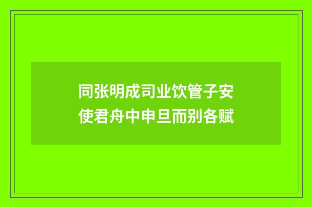同张明成司业饮管子安使君舟中申旦而别各赋