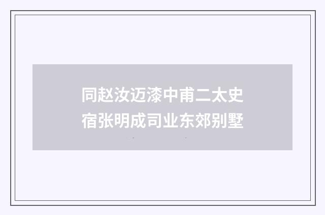 同赵汝迈漆中甫二太史宿张明成司业东郊别墅