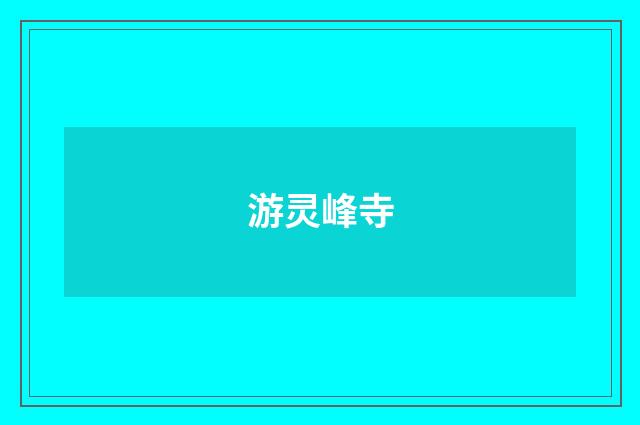 游灵峰寺