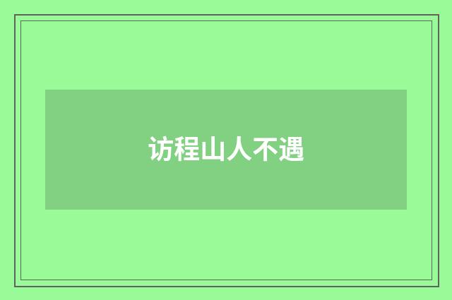 访程山人不遇