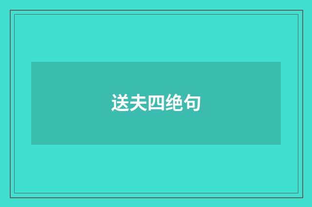 送夫四绝句