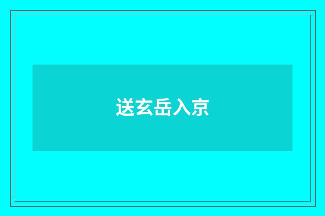 送玄岳入京