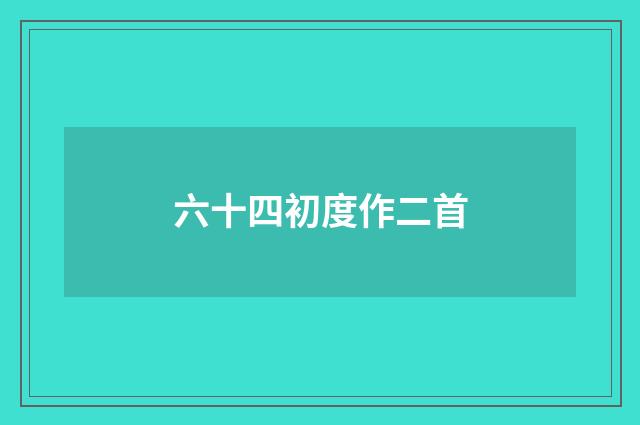 六十四初度作二首