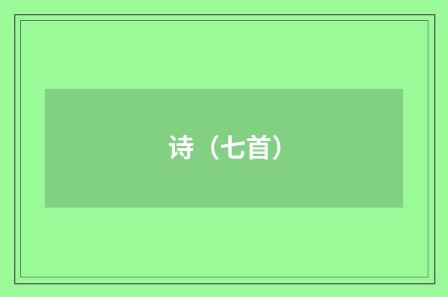 诗（七首）