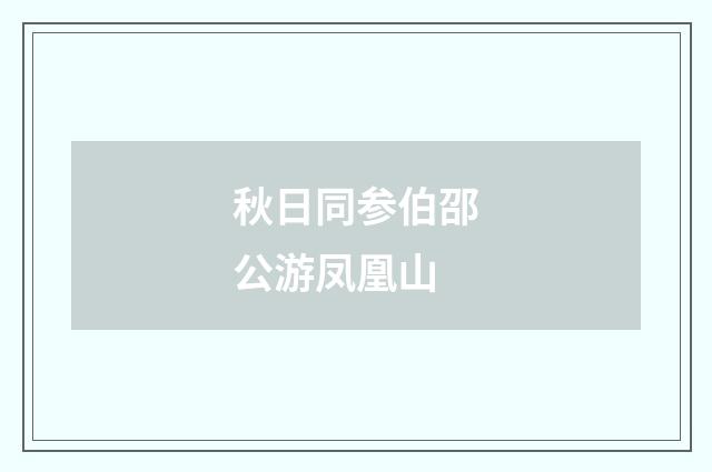 秋日同参伯邵公游凤凰山