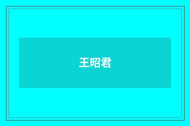 王昭君
